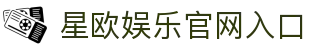 星欧娱乐-生态平台,畅享沉浸式娱乐体验!